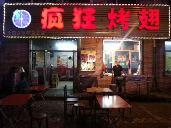 明山疯狂烤翅